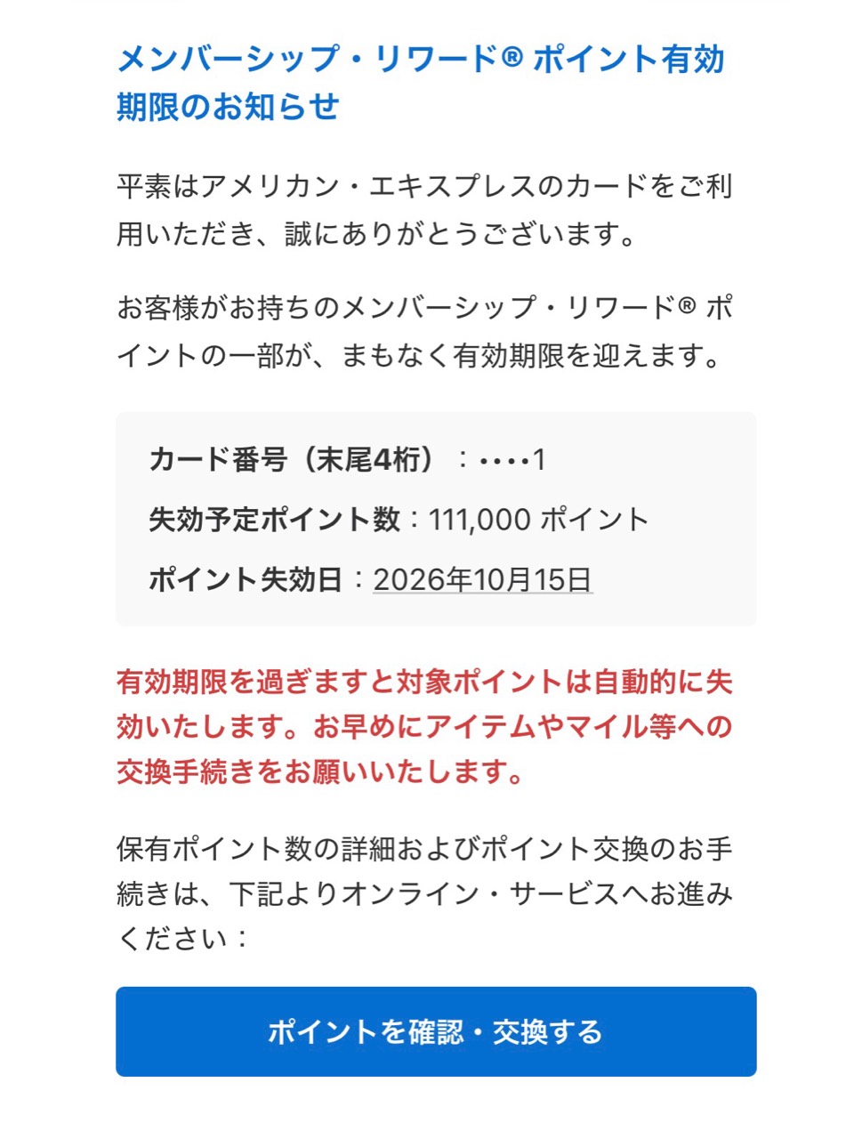 111,000ポイントの失効日を2026年10月15日と記載し、確認・交換ボタンへ誘導するメール