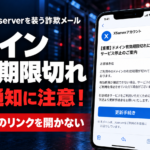 2026年 Xserverレンタルサーバーを狙った「ドメイン有効期限切れ」詐欺メールに注意
